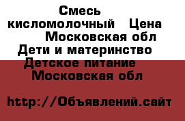 Смесь Nan кисломолочный › Цена ­ 400 - Московская обл. Дети и материнство » Детское питание   . Московская обл.